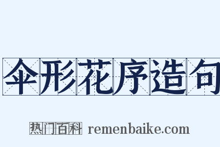 伞形花序造句是什么意思的图片